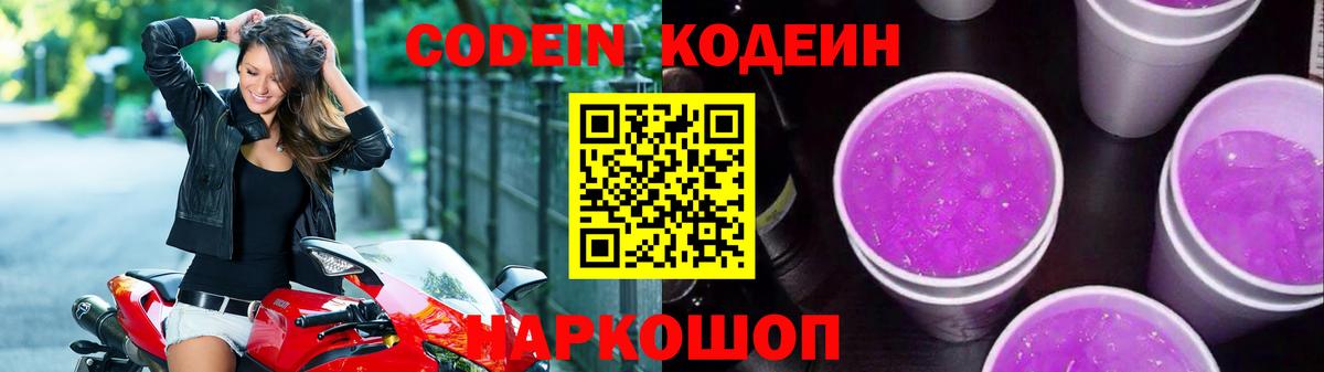 Кодеин Purple Drank Малоярославец